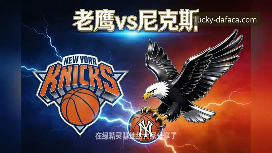 大发彩票最新版本最新版 NBA季后赛尼克斯大胜老鹰晋级:大发彩票官方深度解读