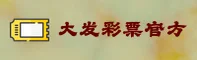 大发彩票APP「中国」官方网站 - DAFACA