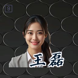 王磊